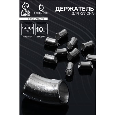 Держатель для кулона 1,4×0,9×0,8 см, (набор 10 шт.), цвет серебро