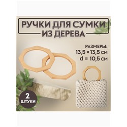 Ручки для сумки деревянные, d=10.5, 13.5×13.5 см, 2 шт., бежевые