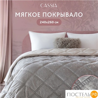 CASSIA СЕЛИН сер. Покрывало 240х260, 1 пр., 100% полиэстер