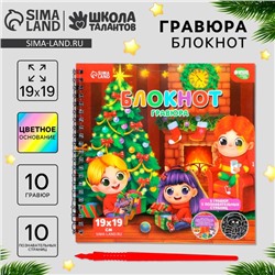 Блокнот - гравюра на новый год «Хочу знать про праздник», 19 х 19см