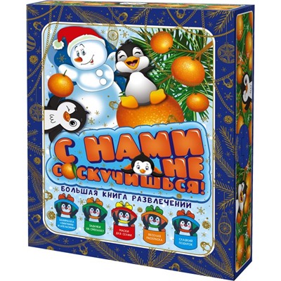 С нами не соскучишься!