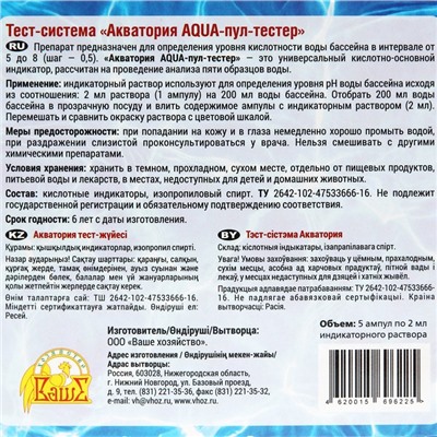 Акватория AQUA-пул тестер 5 ампул по 5 мл