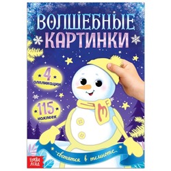 Книжка с наклейками «Снеговик. Волшебные картинки», светятся в темноте, 4 аппликации, 12 стр.