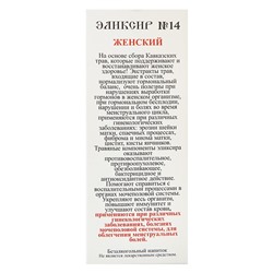 Эликсир монастырский "Женский" 100 мл.