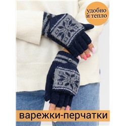 Митенки-варежки, без пальцев с откидным верхом, безразмерные, арт.56.1234