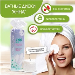 Диски ватные, косметические "Анна" в п/э пакете, 100 шт.