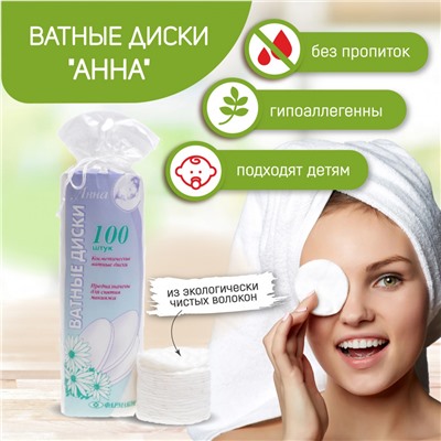 Диски ватные, косметические "Анна" в п/э пакете, 100 шт.