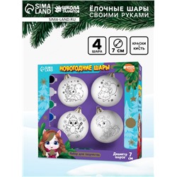 Елочные шары под раскраску «Новогодняя сказка», краски, набор 4 шт., 7 см, набор для творчества