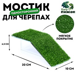 Мостик для черепахи №1 с травой, 20×10×6.5 см