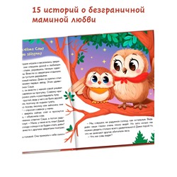 Книга детская «Почитай мне, мама!», 64 стр. в твёрдом переплёте