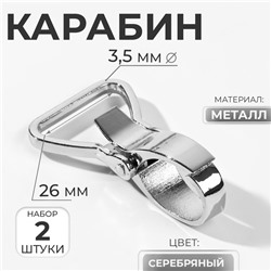 Карабин металлический, 55×35 мм / 26×3.5 мм, 2 шт., цвет серебряный