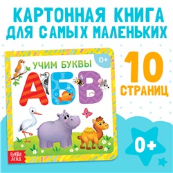 Книга картонная «Учим буквы», 10 стр.