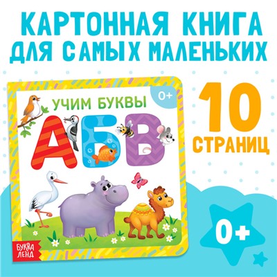 Книга картонная «Учим буквы», 10 стр.