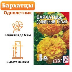 Семена цветов Бархатцы «Солнечный гигант», крупноцветковые, 0.3 г