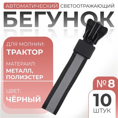 Бегунок автоматический светоотражающий для молнии «Трактор», №8, 10 шт., чёрный