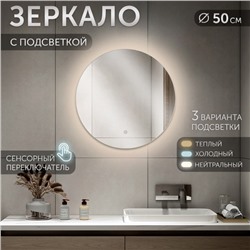 Зеркало интерьерное настенное «Рубин», c окантовкой, с LED – подсветкой, сенсорное, d=50 см 109