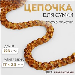 Цепочка для сумки, пластиковая, 17×23 мм, 120 см, цвет черепаховый