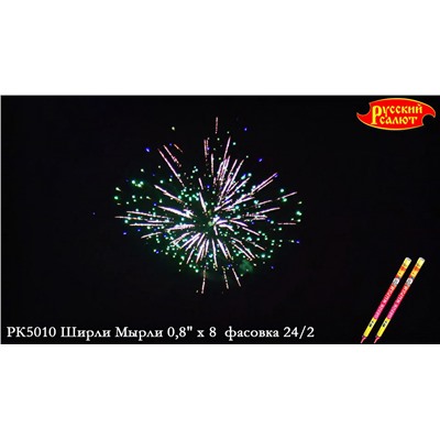 Римские свечи РК5010 Ширли-Мырли (0,8" х 8)