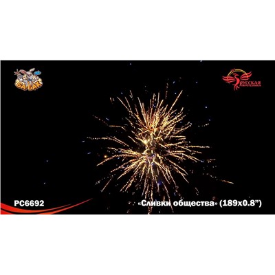 Фейерверк РС6692 Сливки общества (0,8" х 189)