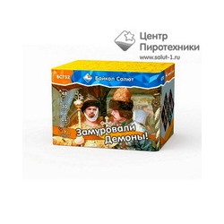 Замуровали, Демоны! (1,1"х48) (БС752) Байкал Салют