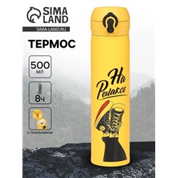 Термос «На релаксе», 500 мл, 7×26 см