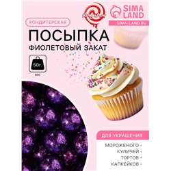 Кондитерская посыпка «Фиолетовый закат», 10 мм, 50 г