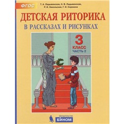 Учебное пособие «Детская риторика» 3 класс, 2 часть, Ладыженская Т.А.