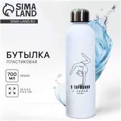 Бутылка для воды «Гармония», 700 мл, белая