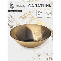 Салатник Magistro Brown Marble, 500 мл, d=16.5 см, стекло, коричневый