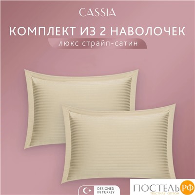 CASSIA ЛЮКС Страйп Сатин беж К-т Наволочек 50x70-2, 2 пр., хл/сатин