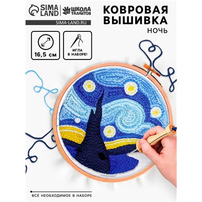 Ковровая вышивка «Ночь», набор для творчества