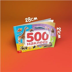 Книжка 500 наклеек «Животные», 8 стр.