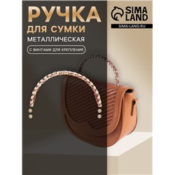 Ручка для сумки, металлическая, с винтами для крепления, 12.8×6.5 см, цвет золотой, коричневый