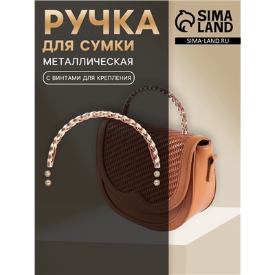 Ручка для сумки, металлическая, с винтами для крепления, 12.8×6.5 см, цвет золотой, коричневый