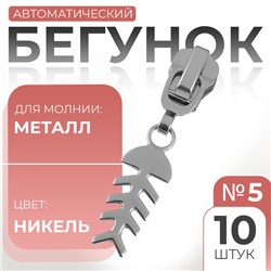 Бегунок для металлической молнии, №5, «Рыба», 10 шт., цвет никель