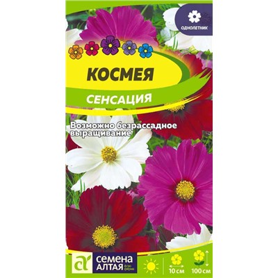 В НАЛИЧИИ. Космея Сенсация/Сем Алт/цп 0,5 гр.