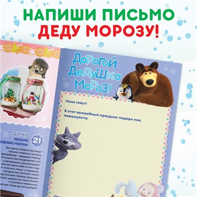 Адвент - календарь с наклейками, А4, 24 стр., Маша и Медведь
