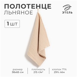 Полотенце кухонное «Этель», 38×65 см, лён 29% хлопок 71%