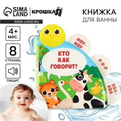 Книжка - игрушка для ванны Крошка Я «Кто как говорит?», с окошками, от 4 мес.