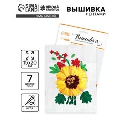 Вышивка лентами на канве «Подсолнух». Набор для творчества