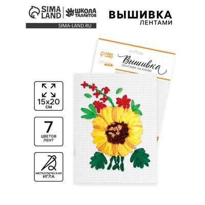 Вышивка лентами на канве «Подсолнух». Набор для творчества
