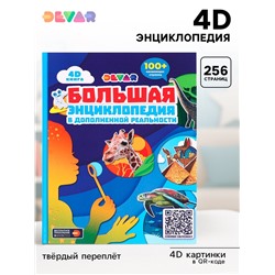 Большая энциклопедия 4D в дополненной реальности, 256 стр.