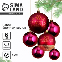 Ёлочные игрушки, шары новогодние «Всё сбудется!», украшение на Новый год, пластик, d=8, 6 шт., цвет винный и золотой