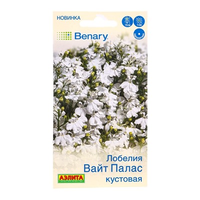 Семена цветов Лобелия Вайт палас кустовая  (драже в пробирке) Спецсерия Benary, Ц/П,5 шт.