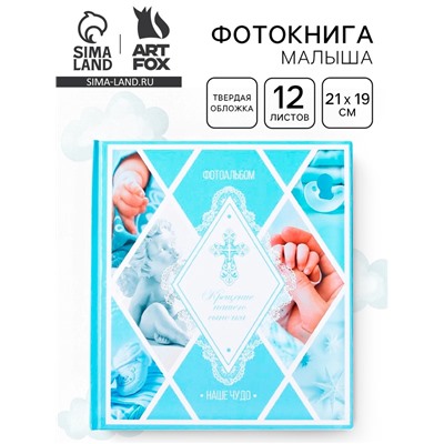 Фотокнига «Крещение нашего сыночка»
