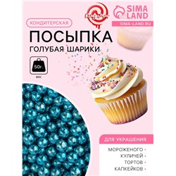 Кондитерская посыпка, голубая, шарики, 4 мм, 50 г