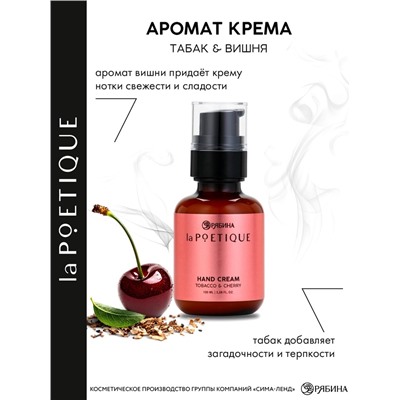 Крем для рук парфюмированный, аромат: вишня и табак, 100 мл, POETIQUE