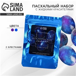 Набор для украшения яиц с жидкими красителями «Космическое сияние» на пасху, 11х16 см