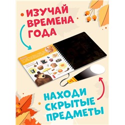 Книга с фонариком «Какие бывают сезоны?, 22 стр., 5 игровых разворотов, Маша и Медведь»