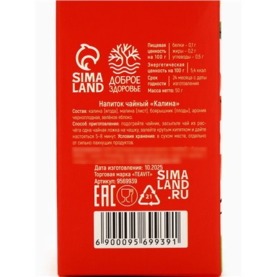 Чай ягодно-травяной «С Калиной», крепкий иммунитет, 50 г